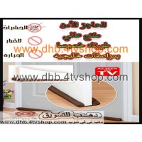 مانع دخول الاتربة و الحشرات للابواب و النوافذ